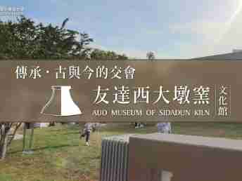 传承，，，，古与今的交会－彩霸王西大墩窑文化馆